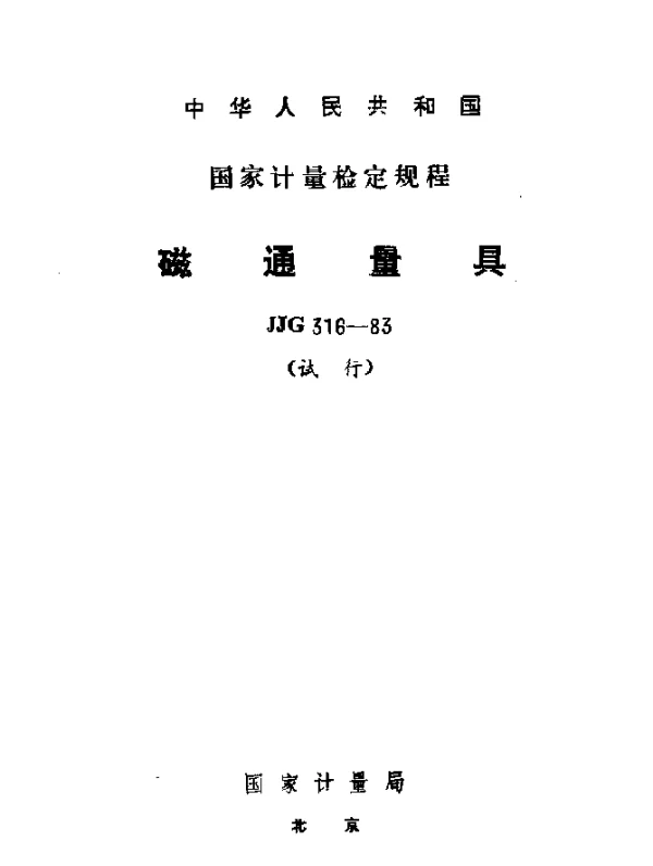 JJG 316-1983 磁通量具试行检定规程