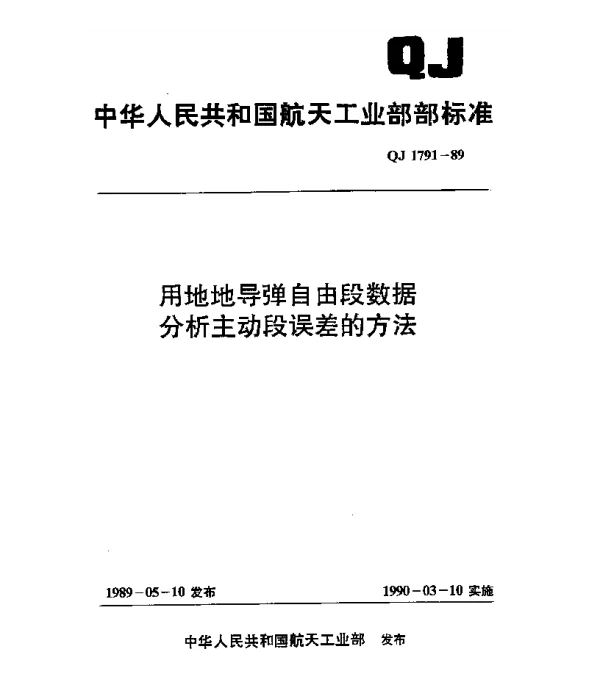QJ 1791-1989 用地地导弹自由段数据分析主动段误差的方法