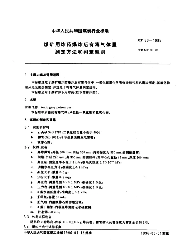MT 60-1995 煤矿用炸药爆炸后有毒气体量.测定方法和判定规则
