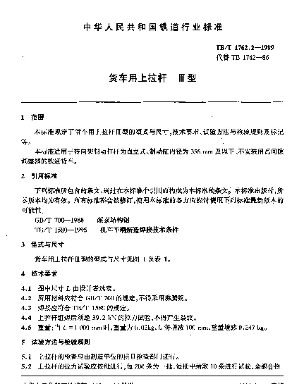 TBT 1762.2-1999 货车用上拉杆.Ⅲ型