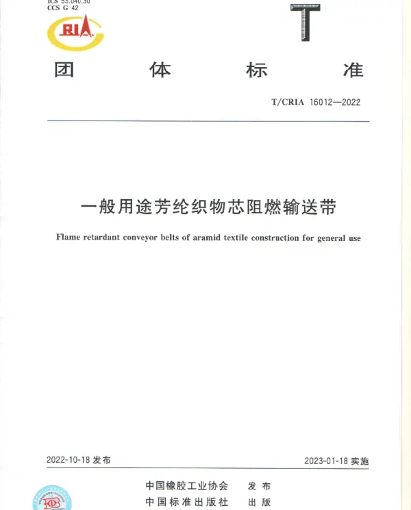 TCRIA 16012-2022 一般用途芳纶织物芯阻燃输送带