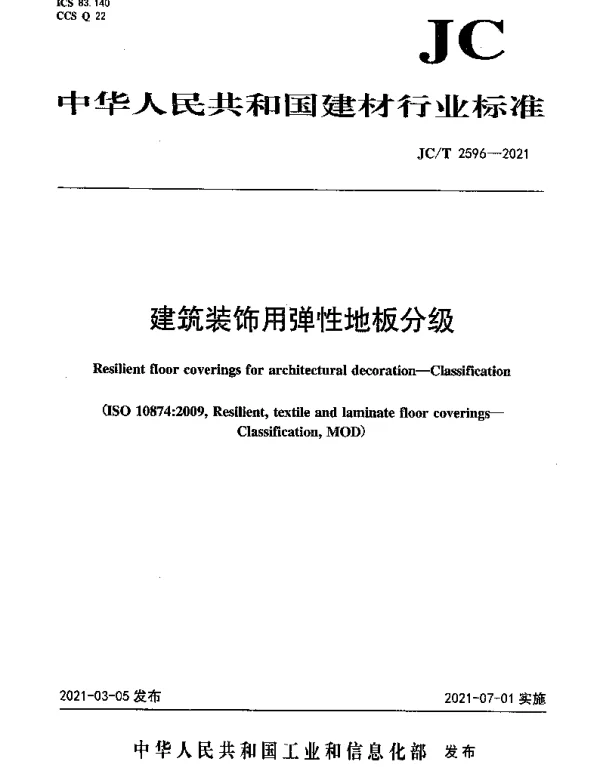 JCT 2596-2021 建筑装饰用弹性地板分级