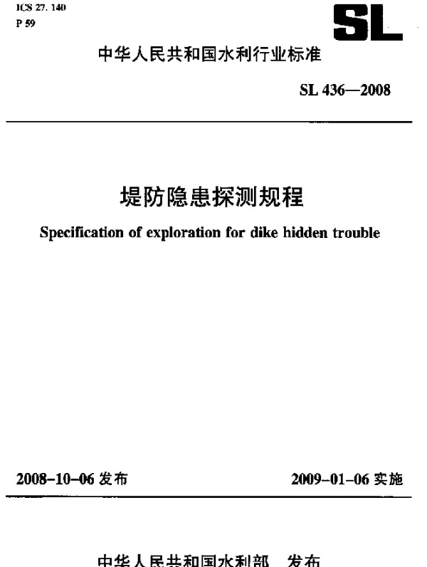 SL 436-2008 堤防隐患探测规程