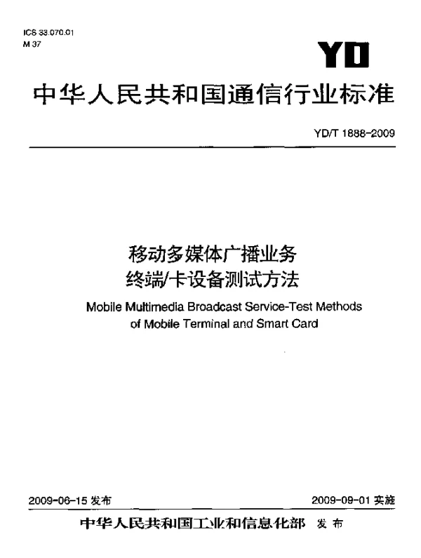 YDT 1888-2009 移动多媒体广播业务.终端卡设备测试方法