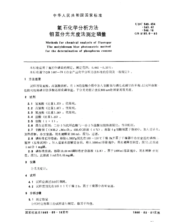 GB 5195.6-1985 氟石化学分析方法 钼蓝分光光度法测定磷量