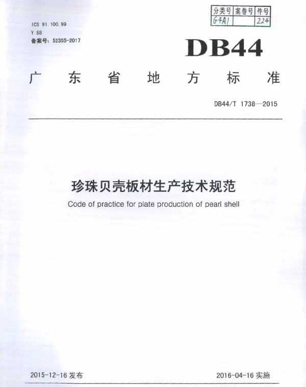 DB44T 1738-2015 珍珠贝壳板材生产技术规程