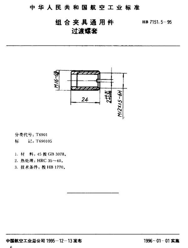 HB 7151.5-1995 组合夹具通用件.过渡螺套