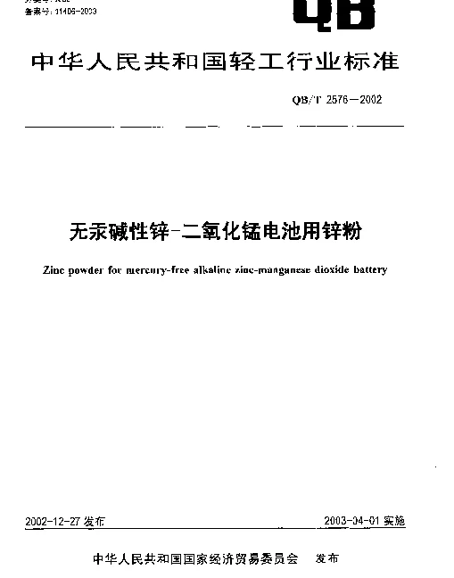 QBT 2576-2002 无汞碱性锌----二氧化锰电池用锌粉