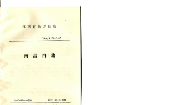 DB36T 278-1997 南昌白猪
