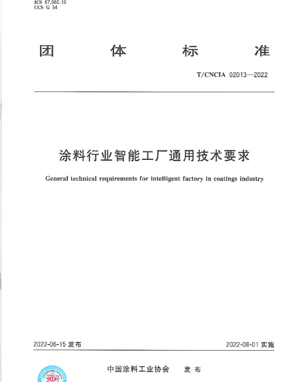 TCNCIA 02013-2022 涂料行业智能工厂通用技术要求