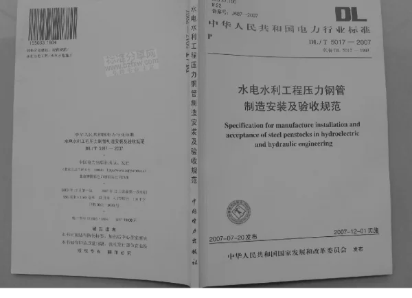 DLT 5017-2007 水电水利工程压力钢管制造安装及验收规范