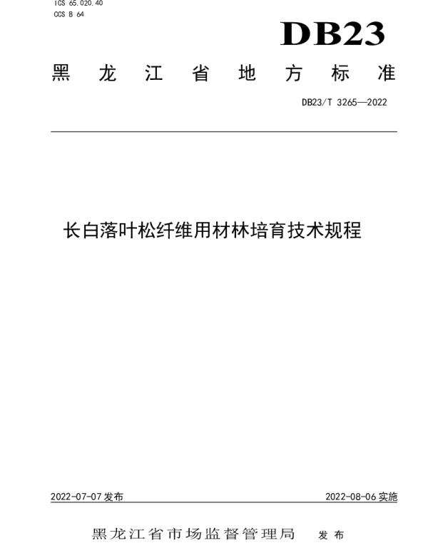 DB23T 3265—2022 长白落叶松纤维用材林培育技术标准