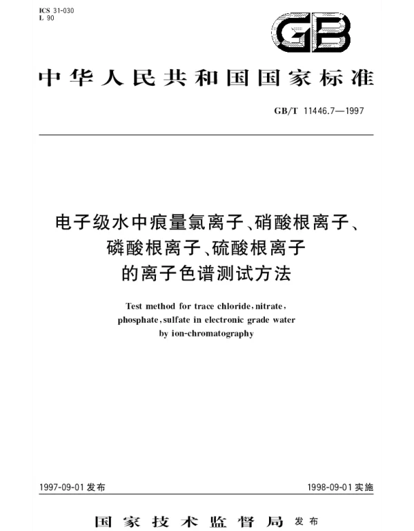 GBT 11446.7-1997 电子级水中痕量氯离子、硝酸根离子、磷酸根离子、硫酸根离子的离子色谱测试方法