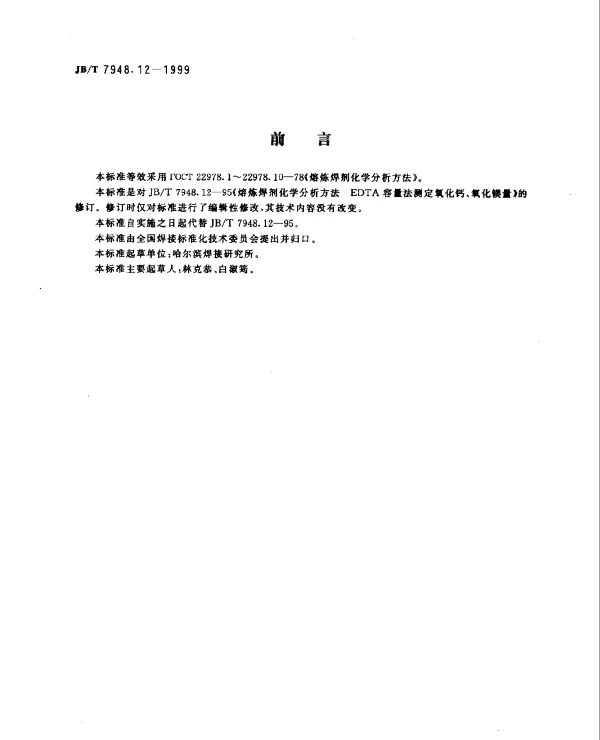 JBT 7948.12-1999 熔炼焊剂化学分析方法.EDTA容量法测定氧化钙,氧化镁量