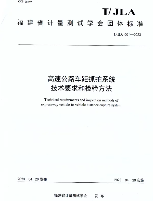 TJLA 001-2023 高速公路车距抓拍系统技术要求和检验方法