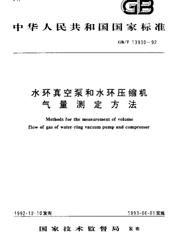 GBT 13930-1992 水环真空泵和水环压缩机气量测定方法