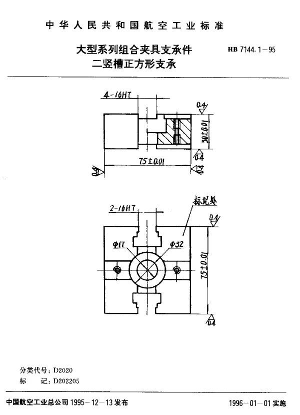 HB 7144.1-1995 大型系列组合夹具支承件.二竖槽正方形支承