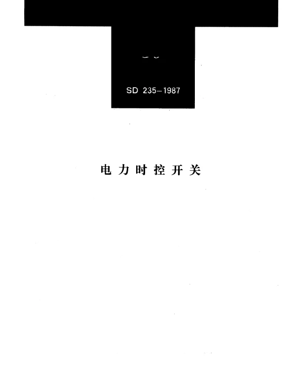 SD 235-1987 电力时控开关