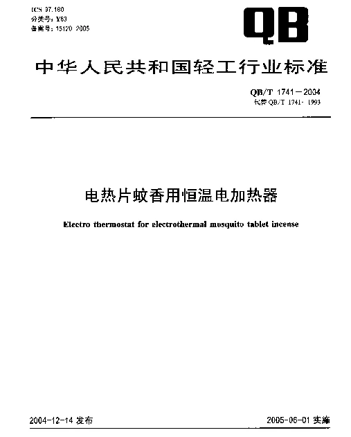 QBT 1741-2004 电热片蚊香用恒温电加热器