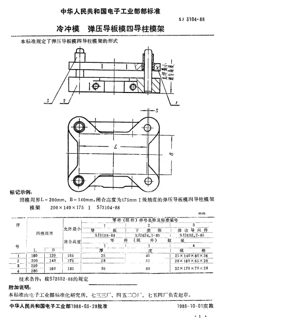 SJ 3104-1988 冷冲模.弹压导板模四导柱模架