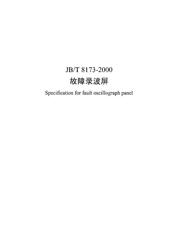 JBT 8173-2000 故障录波屏
