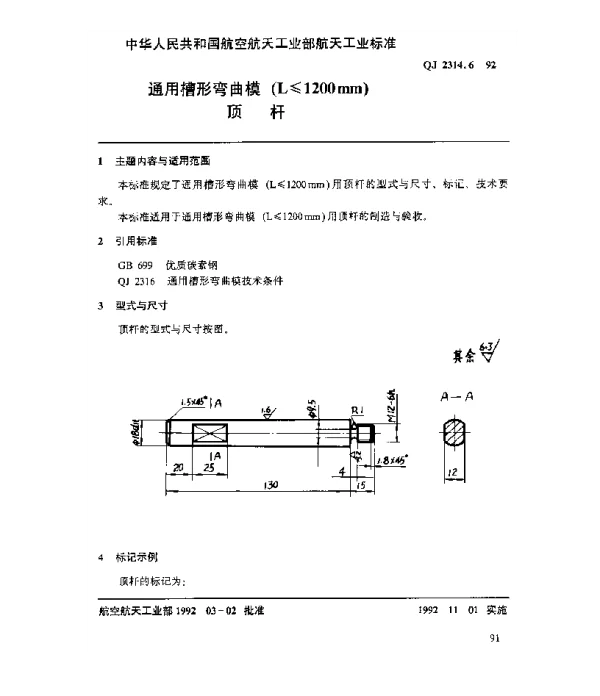 QJ 2314.6-1992 通用槽形弯曲模(L≤1200mm)顶杆