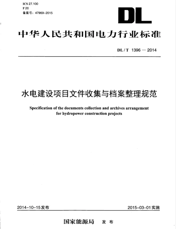 DLT 1396-2014 水电建设项目文件收集与档案整理规范