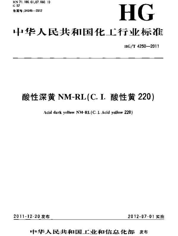 HGT 4250-2011 酸性深黄NM-RL(C.I.酸性黄220)