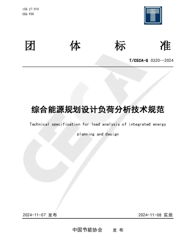 TCECA-G 0320-2024 综合能源规划设计负荷分析技术规范