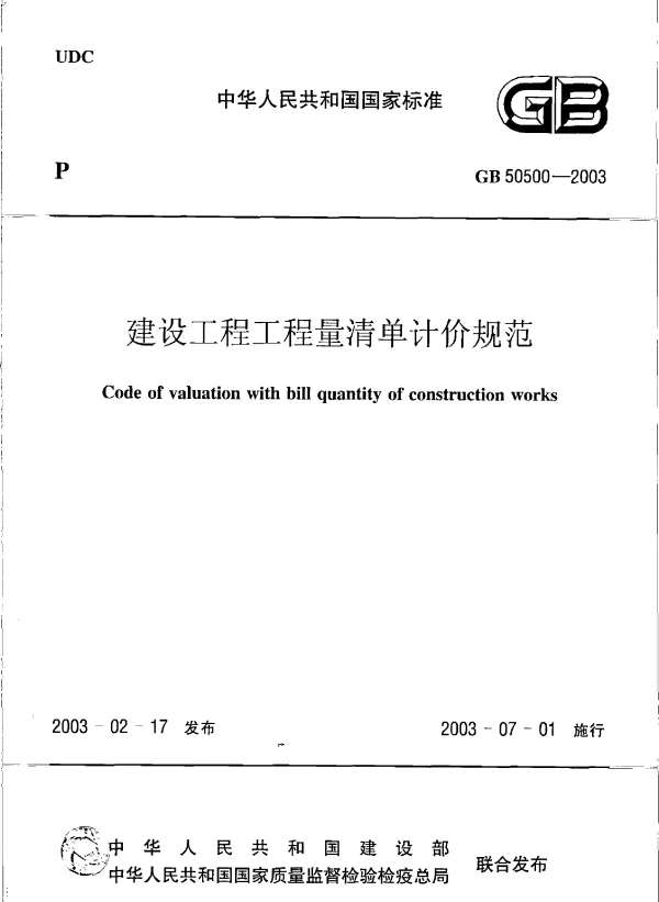 GB 50500-2003 建设工程工程量清单计价规范