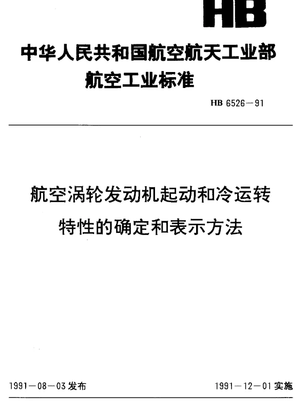 HB 6526-1991 航空涡轮发动机起动和冷运转特性的确定和表示方法