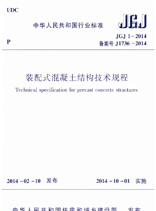 JGJ_1-2014_装配式混凝土结构技术规程