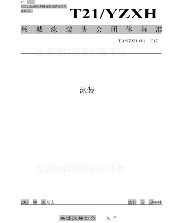 TYZXH 001-2017 兴城泳装协会团体标准