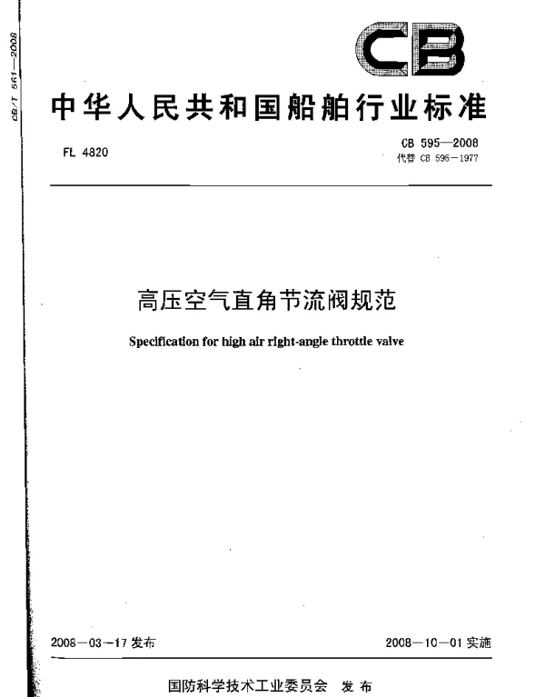 CB 595-2008 高压空气直角节流阀规范