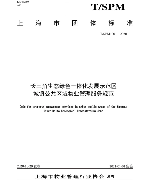 TSPM 1001-2020 长三角生态绿色一体化发展示范区城镇公共区域物业管理服务规范