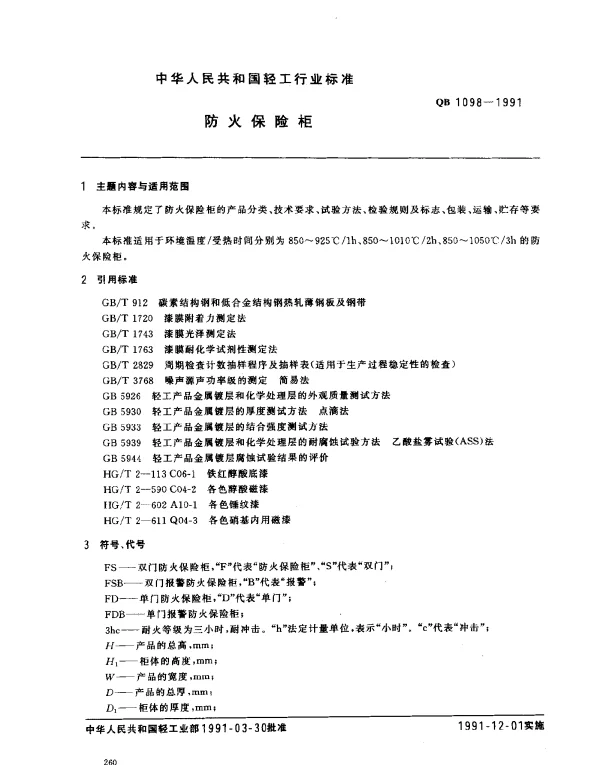QB 1098-1991 防火保险柜