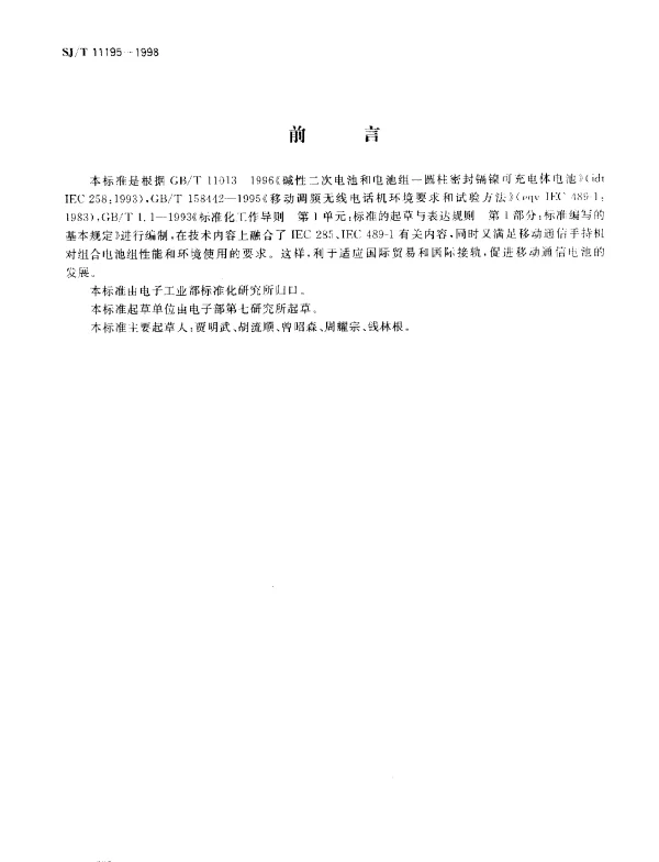 SJT 11195-1998 移动通信手持机电池（镉镍电池）规范