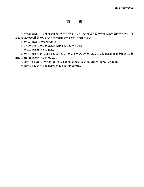 YST 458-2003 轨道车辆结构用铝合金挤压型材配用焊丝