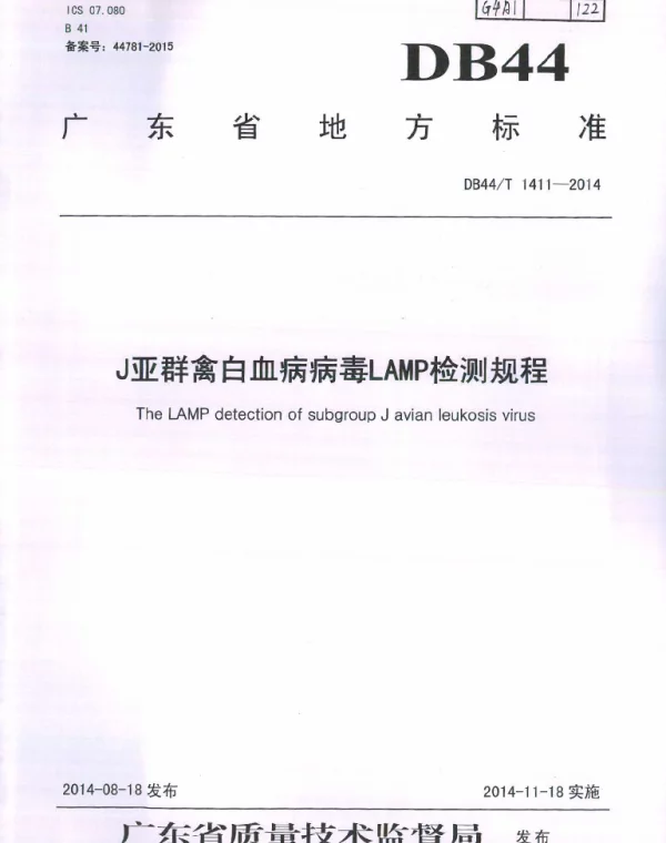 DB44T 1411-2014 J亚群禽白血病病毒LAMP检测规程