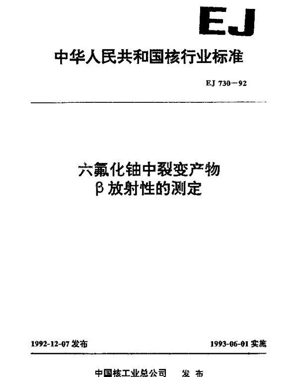 EJ 730-1992 六氟化铀中裂变产物β放射性的测定