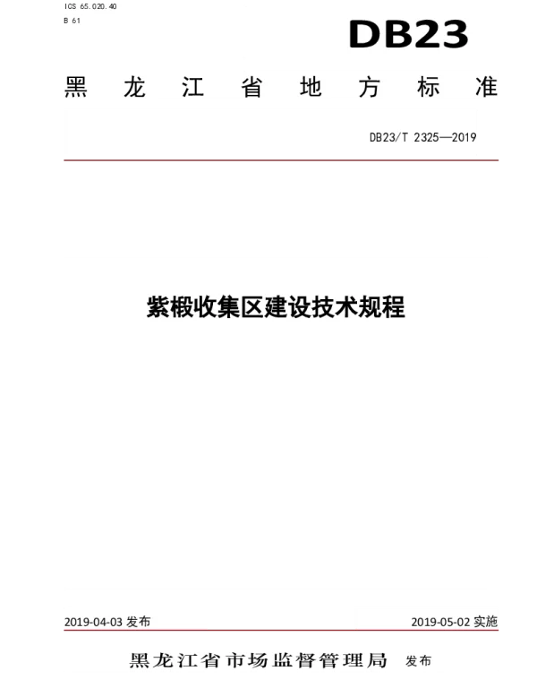 DB23T 2325—2019 紫椴收集区建设技术规程