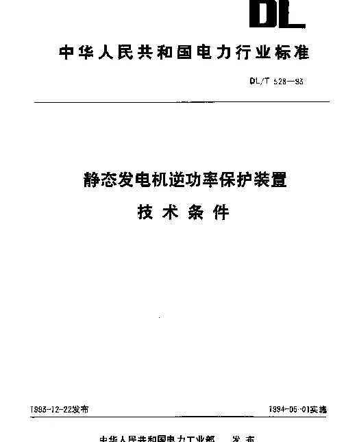 DLT 528-1993 静态发电机逆功率保护装置技术条件