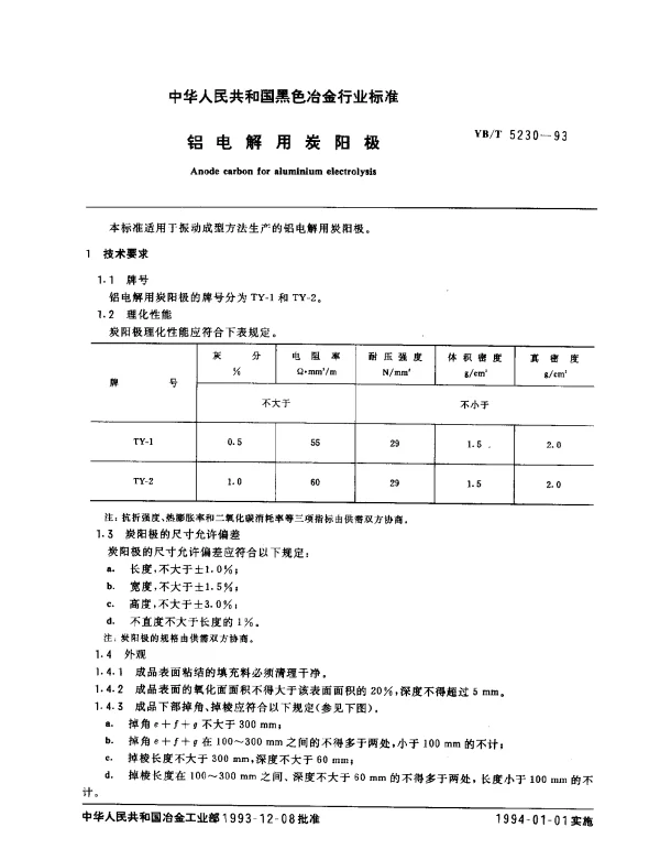 YBT 5230-1993 铝电解用炭阳极