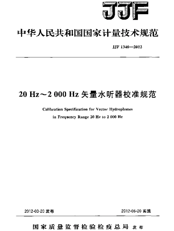 JJF 1340-2012 20Hz~2000Hz矢量水听器校准规范