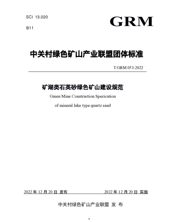 TGRM 053-2022 矿湖类石英砂绿色矿山建设规范