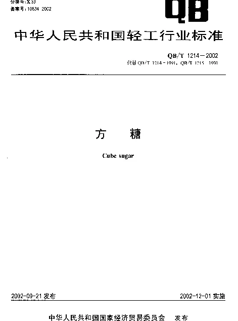 QBT 1214-2002 方糖