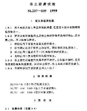 SL237-035-1999 土工试验规程—冻土密度试验