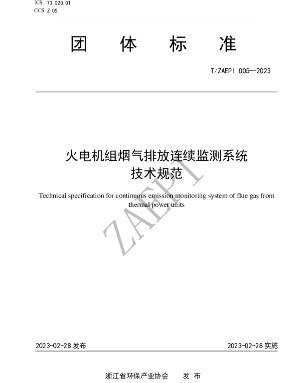 TZAEPI 005-2023 火电机组烟气排放连续监测系统技术规范