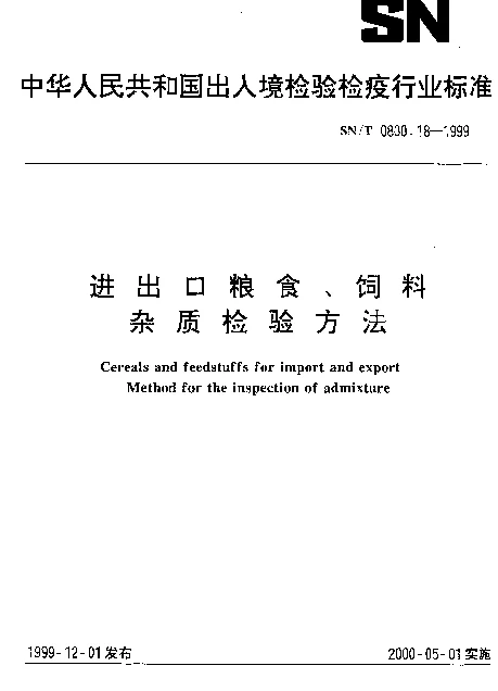 SNT 0800.18-1999 进出口粮食、饲料.杂质检验方法