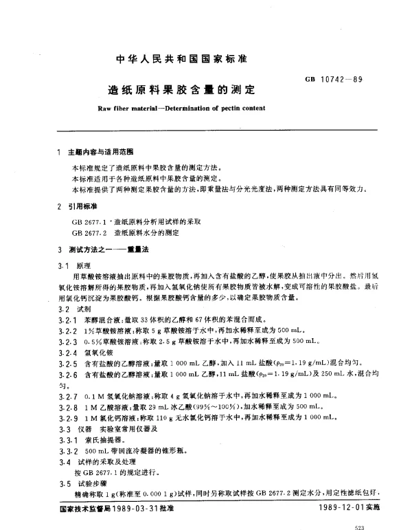 GB 10742-1989 造纸原料果胶含量的测定